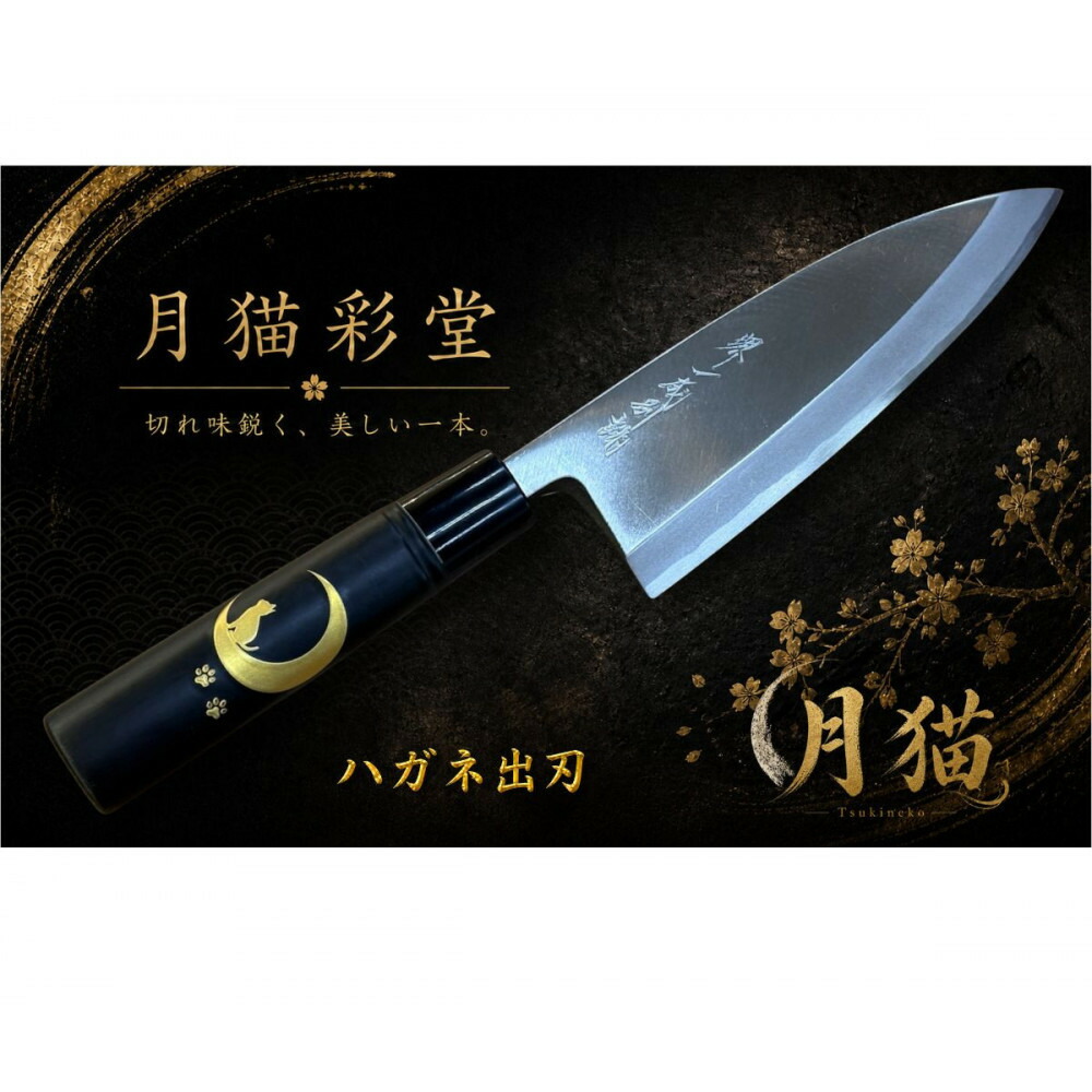 【ふるさと納税】月猫彩堂 はがね出刃 ＜三日月ねこ＞ 和風レトロモダン 木製手持ち部分 | まかない方 三徳まかない方 全能まかない方 勝手もと装置 膳立て物の具 一般受け おすすめ 貨物輸送無料