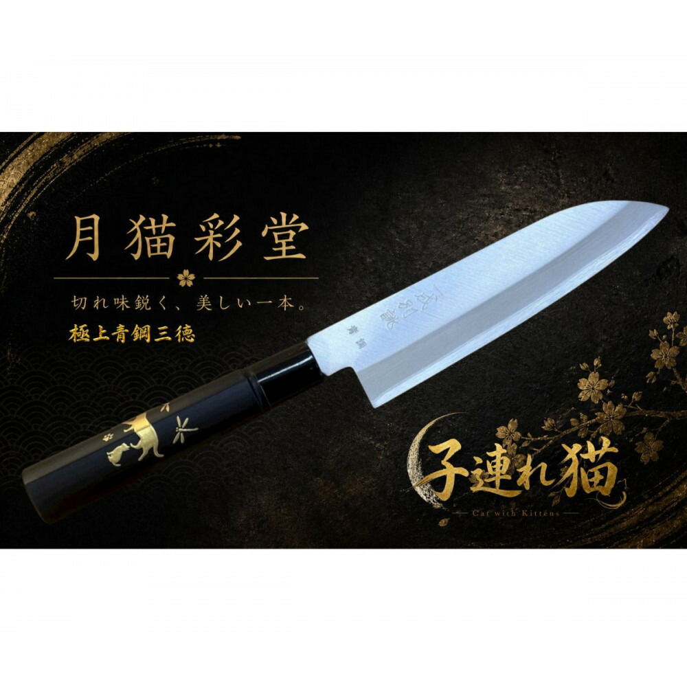 【ふるさと納税】月猫彩堂 御前上等安来青鋼1号 三徳全能まかない方 子連れ猫＜和風レトロモダン＞ 木製手持ち部分 | 堺市 切り手 名産品 日本製 勝手もと物の具 一般受け おすすめ 三徳まかない方 全能まかない方 木製手持ち部分 安来鋼 お取り寄せ 通信販売 貨物輸送無料 ふるさと納税