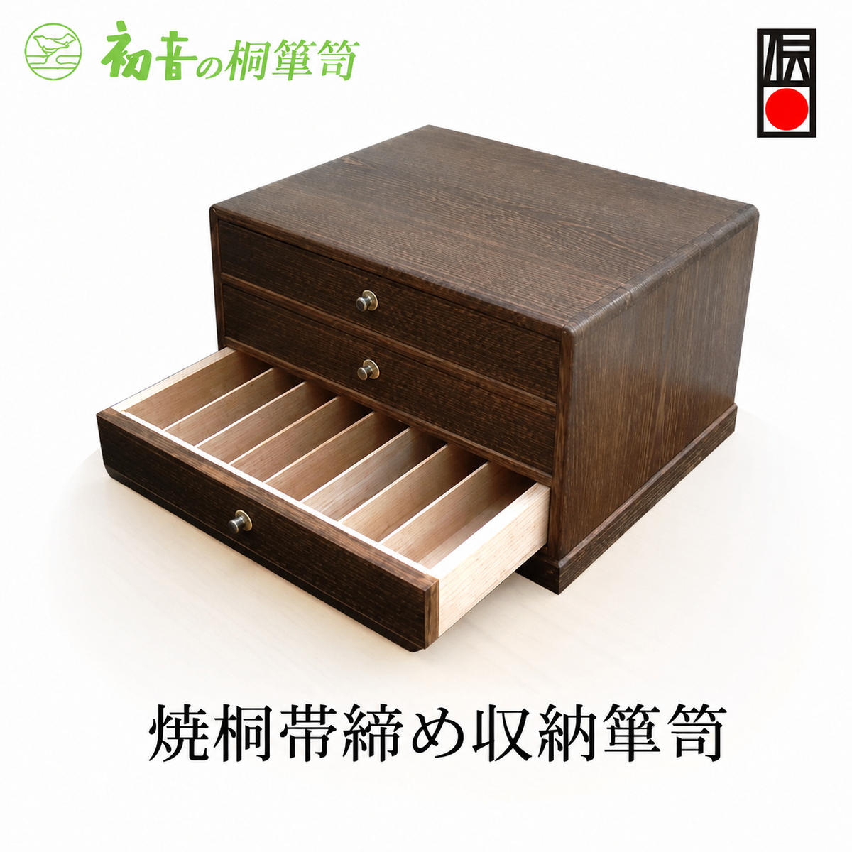 【ふるさと納税】宝石箱 焼桐 帯締め 収納 箪笥 初音の家具 木製 木 桐 引き出し 卓上チェスト ミニチェスト 小さいタンス チェスト 収納ケース 収納家具 桐たんす 小物 小物入れ 日本製 完成品 インテリア 家具 伝統工芸 伝統工芸品 工芸 工芸品 大阪府 岸和田市｜大阪府岸和田市