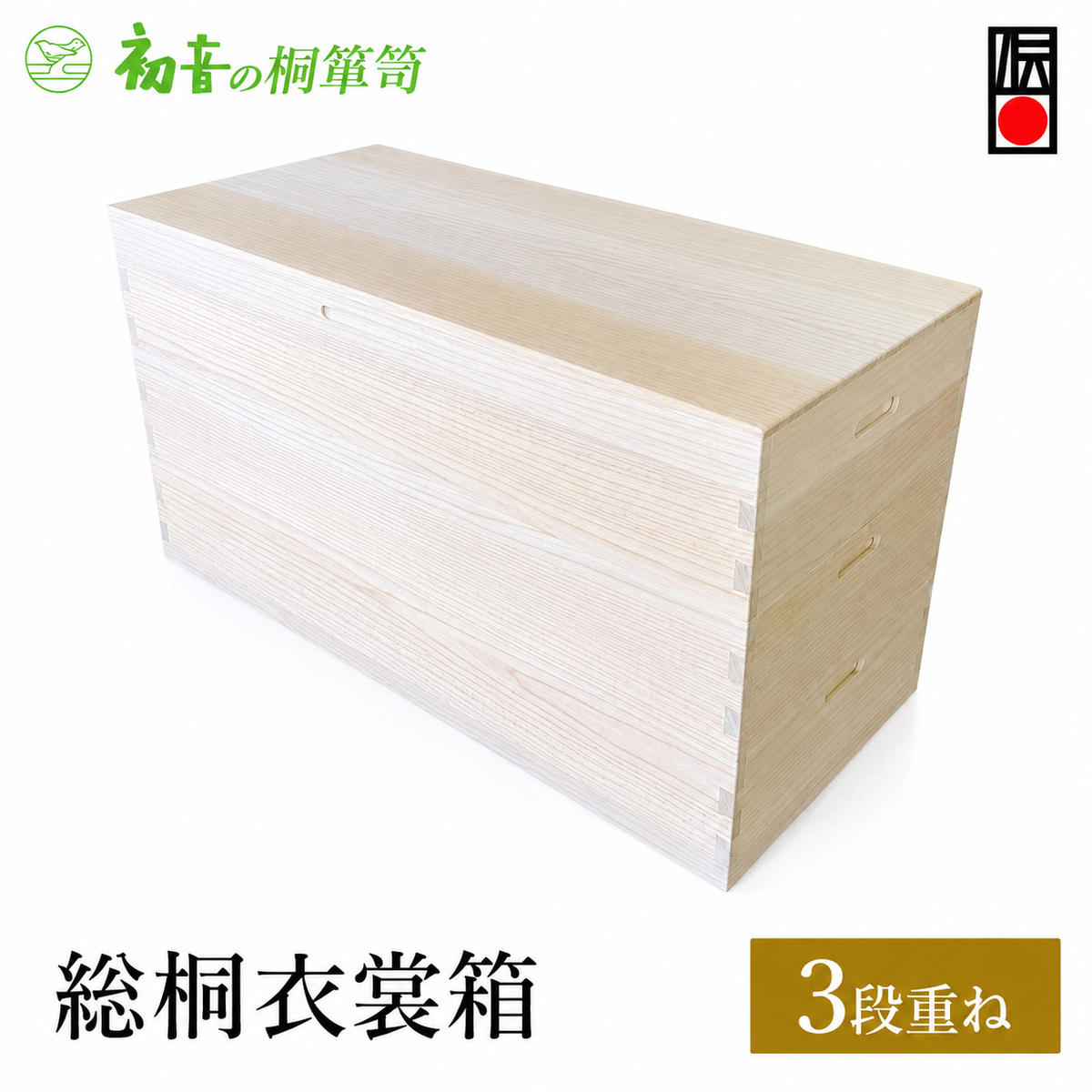 【ふるさと納税】桐箱 総桐 衣裳箱 3段重ね 初音の家具 木製 木 桐 衣装ケース 衣装ボックス 収納ケース 収納ボックス ふた付き クローゼット 押し入れ 収納 押し入れ収納 着物 着物収納 着物収納ケース 家具 収納家具 箪笥 チェスト 伝統工芸 工芸 大阪府 岸和田市｜大阪府岸和田市