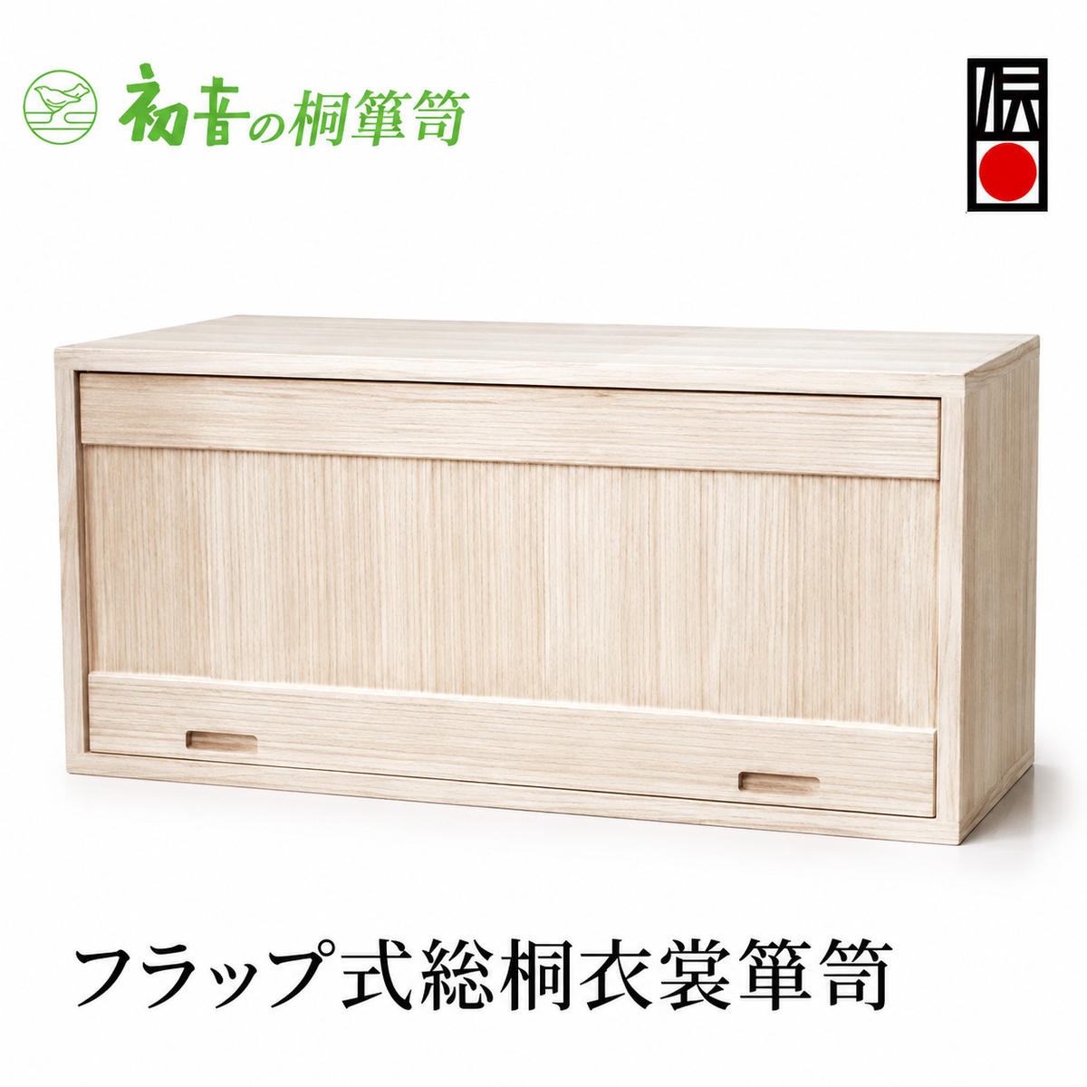 【ふるさと納税】桐箱 フラップ式 総桐 衣裳 箪笥 初音の家具 木製 木 桐 衣装箱 衣装ケース 衣装ボックス 収納ケース 収納ボックス クローゼット 押し入れ 収納 押し入れ収納 着物 着物収納 着物収納ケース 家具 スタッキング 伝統工芸 工芸 大阪 大阪府 岸和田市｜大阪府岸和田市