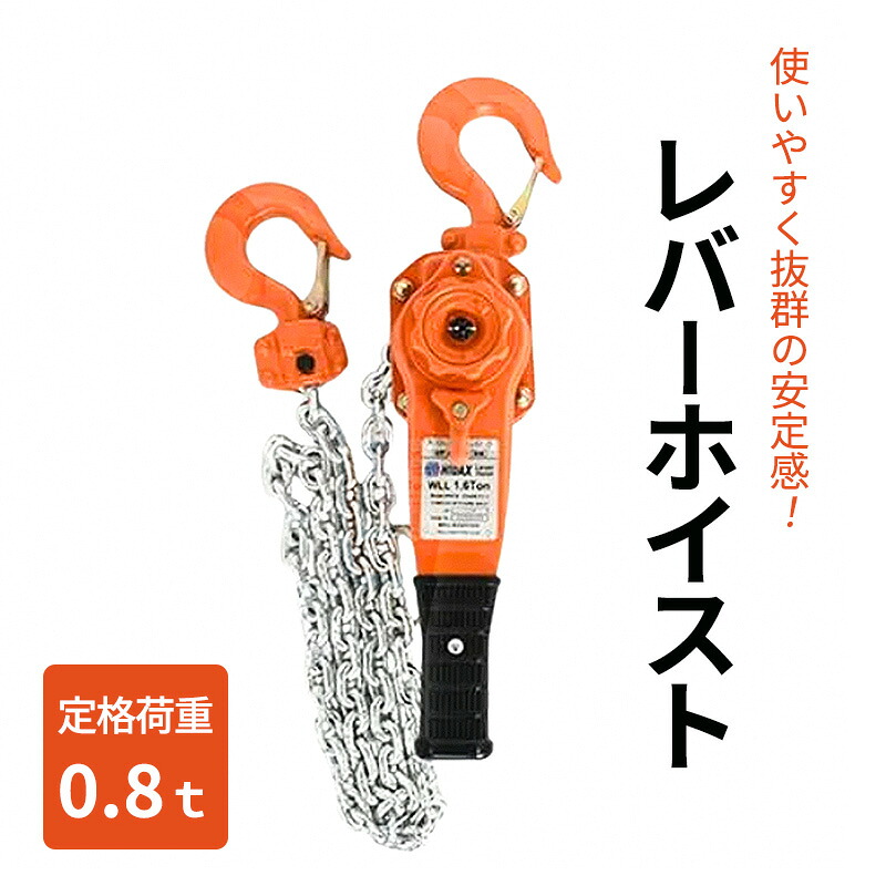 【ふるさと納税】レバーホイスト0.8t 荷締機 ガッチャ ホイスト 固定 工具 荷締め 大阪府 岸和田市|大阪府岸和田市