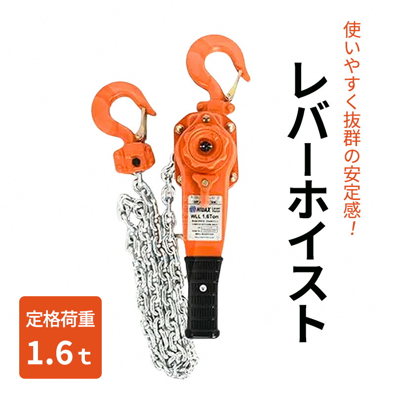 【ふるさと納税】レバーホイスト1.6t 荷締機 ガッチャ ホイスト 固定 工具 荷締め 大阪府 岸和田市|大阪府岸和田市