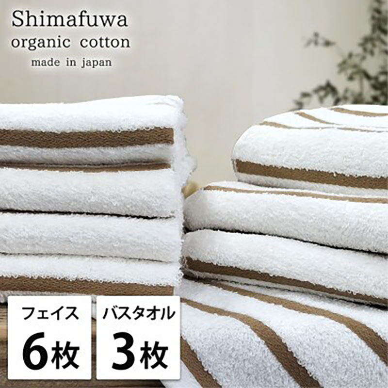 【ふるさと納税】タオルセット オーガニックコットン しまふわ BR ブラウン フェイスタオル 6枚 バスタオル 3枚 タオル セット 綿 オーガニックコットンタオル 綿100％ 綿100 オーガニック 中厚手 大阪府 岸和田市　お届け：お申し込み後、3週間程度で順次発送予定