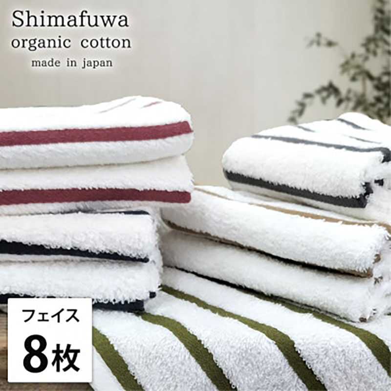 【ふるさと納税】フェイスタオル 8枚 セット オーガニックコットン しまふわ ST アソート フェイス タオル 綿 オーガニックコットンタオル 綿100％ 綿100 オーガニック コットン 中厚手 日用品 大阪府 岸和田市　お届け：お申し込み後、3週間程度で順次発送予定