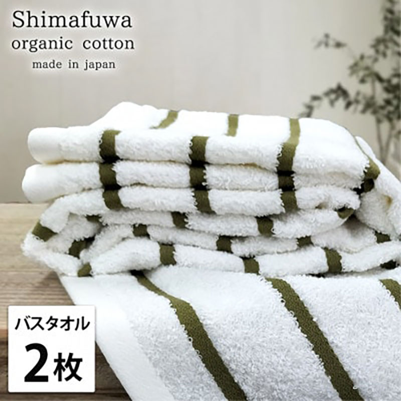 【ふるさと納税】バスタオル 2枚 セット オーガニックコットン しまふわ GR グリーン タオル 綿 オーガニックコットンタオル 綿100％ 高級タオル 綿100 オーガニック コットン 中厚手 日用品 大阪 大阪府 岸和田市　お届け：お申し込み後、3週間程度で順次発送予定｜大阪府岸和田市