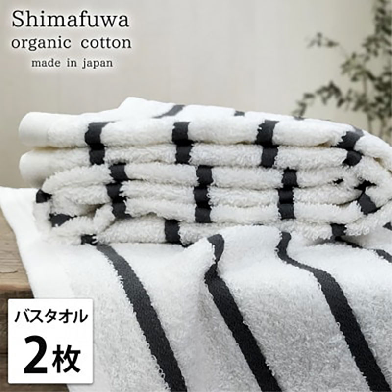 【ふるさと納税】バスタオル 2枚 セット オーガニックコットン しまふわ GY グレー タオル 綿 オーガニックコットンタオル 綿100％ 高級タオル 綿100 オーガニック コットン 中厚手 日用品 大阪 大阪府 岸和田市　お届け：お申し込み後、3週間程度で順次発送予定｜大阪府岸和田市