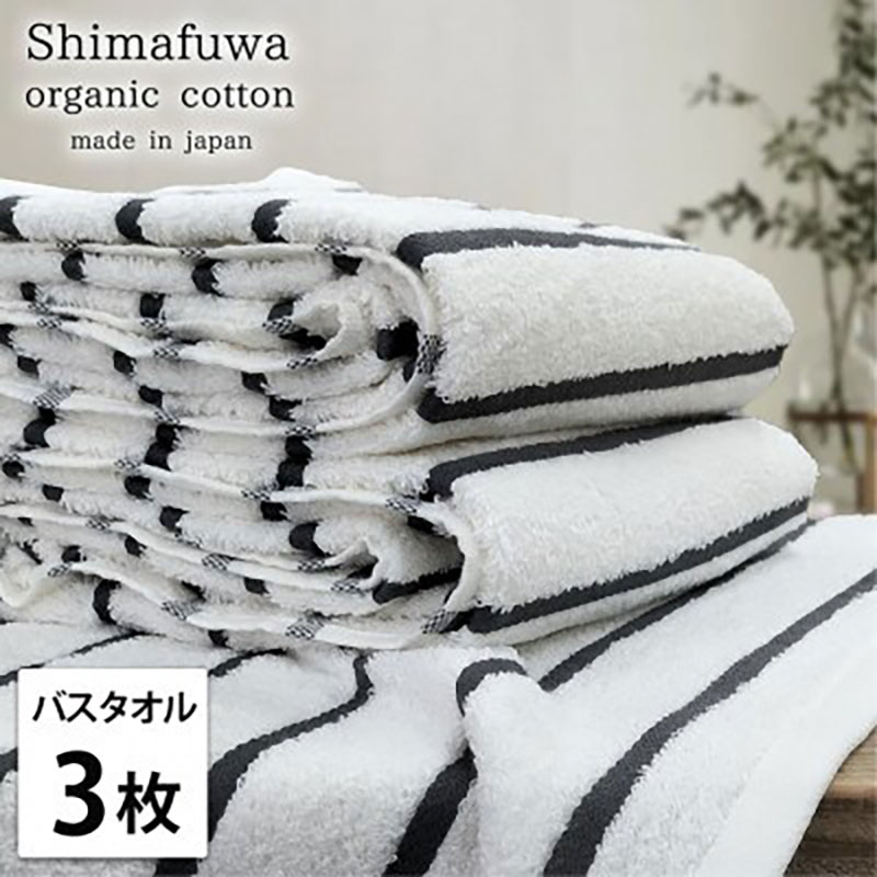 【ふるさと納税】バスタオル 3枚 セット オーガニックコットン しまふわ GY グレー タオル 綿 オーガニックコットンタオル 綿100% 高級タオル 綿100 オーガニック コットン 中厚手 日用品 大阪 大阪府 岸和田市 お届け:お申し込み後、3週間程度で順次発送予定|大阪府岸和田市