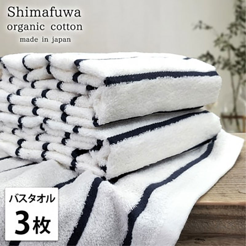 【ふるさと納税】バスタオル 3枚 セット オーガニックコットン しまふわ NB ネイビー タオル 綿 オーガニックコットンタオル 綿100％ 高級タオル 綿100 オーガニック コットン 中厚手 日用品 大阪 大阪府 岸和田市　お届け：お申し込み後、3週間程度で順次発送予定｜大阪府岸和田市