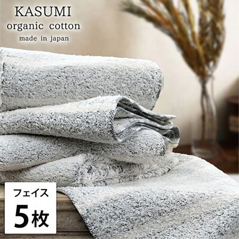【ふるさと納税】フェイスタオル 5枚 セット オーガニックコットン かすみ GY グレー 34×80cm フェイス タオル 綿 オーガニックコットンタオル 綿100％ 高級タオル オーガニック 中厚手 日用品 大阪府 岸和田市　お届け：お申し込み後、3週間程度で順次発送予定