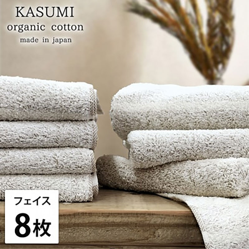 【ふるさと納税】フェイスタオル 8枚 セット オーガニックコットン かすみ BR ブラウン 34×80cm フェイス タオル 綿 オーガニックコットンタオル 綿100% 高級タオル 綿100 オーガニック 中厚手 大阪府 岸和田市 お届け:お申し込み後、3週間程度で順次発送予定|大阪府岸和田市