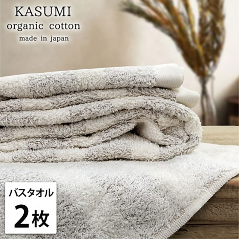 【ふるさと納税】バスタオル 2枚 セット オーガニックコットン かすみ BR ブラウン 60×120cm タオル 綿 オーガニックコットンタオル 綿100% 高級タオル オーガニック コットン 中厚手 日用品 大阪府 岸和田市 お届け:お申し込み後、3週間程度で順次発送予定|大阪府岸和田市