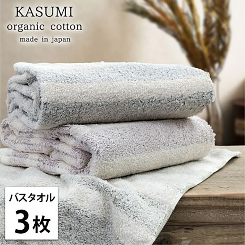 【ふるさと納税】バスタオル 3枚 セット オーガニックコットン かすみ ST アソート 60×120cm タオル 綿 オーガニックコットンタオル 綿100% 高級タオル オーガニック コットン 中厚手 日用品 大阪府 岸和田市 お届け:お申し込み後、3週間程度で順次発送予定|大阪府岸和田市