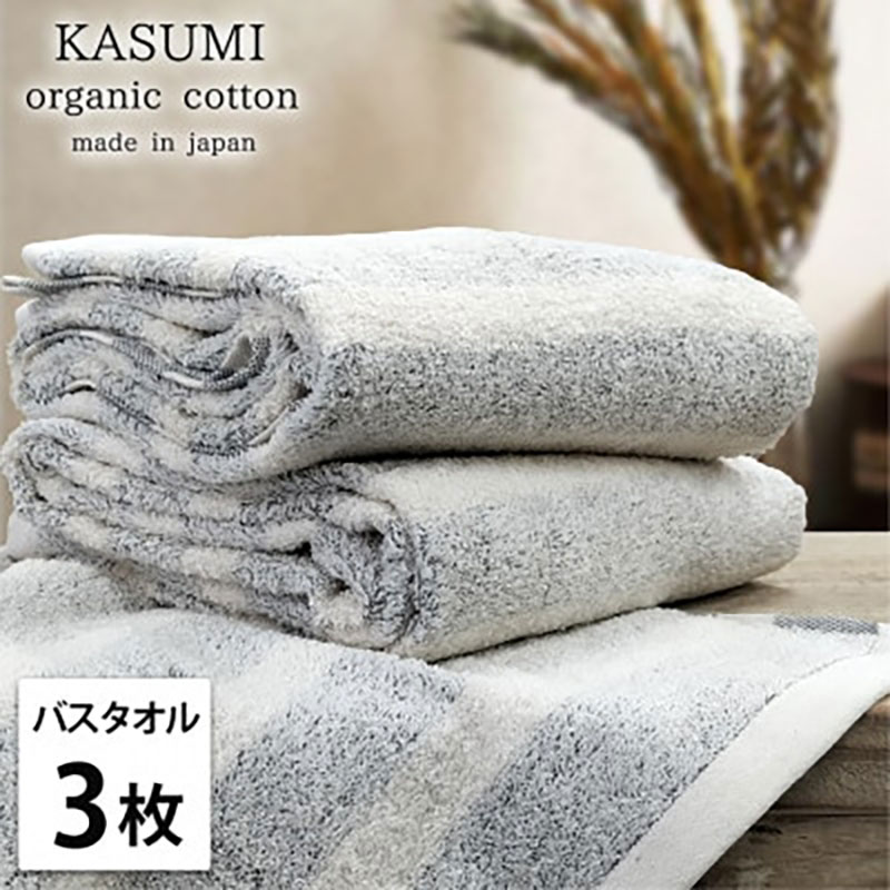 【ふるさと納税】バスタオル 3枚 セット オーガニックコットン かすみ GY グレー 60×120cm タオル 綿 オーガニックコットンタオル 綿100% 高級タオル 綿100 オーガニック コットン 中厚手 日用品 大阪府 岸和田市 お届け:お申し込み後、3週間程度で順次発送予定