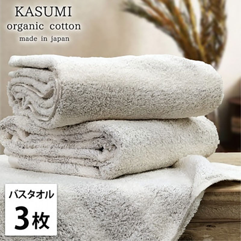 【ふるさと納税】バスタオル 3枚 セット オーガニックコットン かすみ BR ブラウン 60×120cm タオル 綿 オーガニックコットンタオル 綿100% 高級タオル オーガニック コットン 中厚手 日用品 大阪府 岸和田市 お届け:お申し込み後、3週間程度で順次発送予定