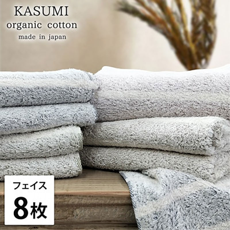 【ふるさと納税】フェイスタオル 8枚 セット オーガニックコットン かすみ ST アソート 34×80cm フェイス タオル 綿 オーガニックコットンタオル 綿100％ 高級タオル 綿100 オーガニック 中厚手 大阪府 岸和田市　お届け：お申し込み後、3週間程度で順次発送予定