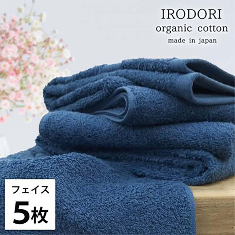 【ふるさと納税】フェイスタオル 5枚 セット オーガニックコットン 彩り NB ネイビー 34×80cm フェイス タオル 綿 オーガニックコットンタオル 綿100% 高級タオル オーガニック 中厚手 日用品 大阪府 岸和田市 お届け:お申し込み後、3週間程度で順次発送予定
