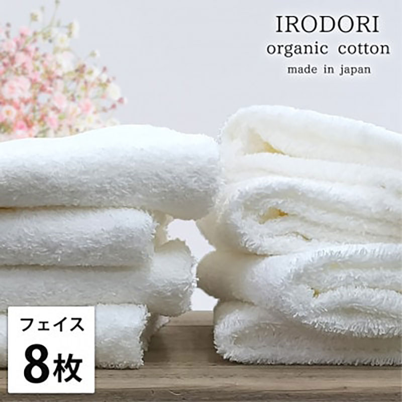 【ふるさと納税】フェイスタオル 8枚 セット オーガニックコットン 彩り WH ホワイト 34×80cm フェイス タオル 綿 オーガニックコットンタオル 綿100% 高級タオル オーガニック 中厚手 日用品 大阪府 岸和田市 お届け:お申し込み後、3週間程度で順次発送予定|大阪府岸和田市