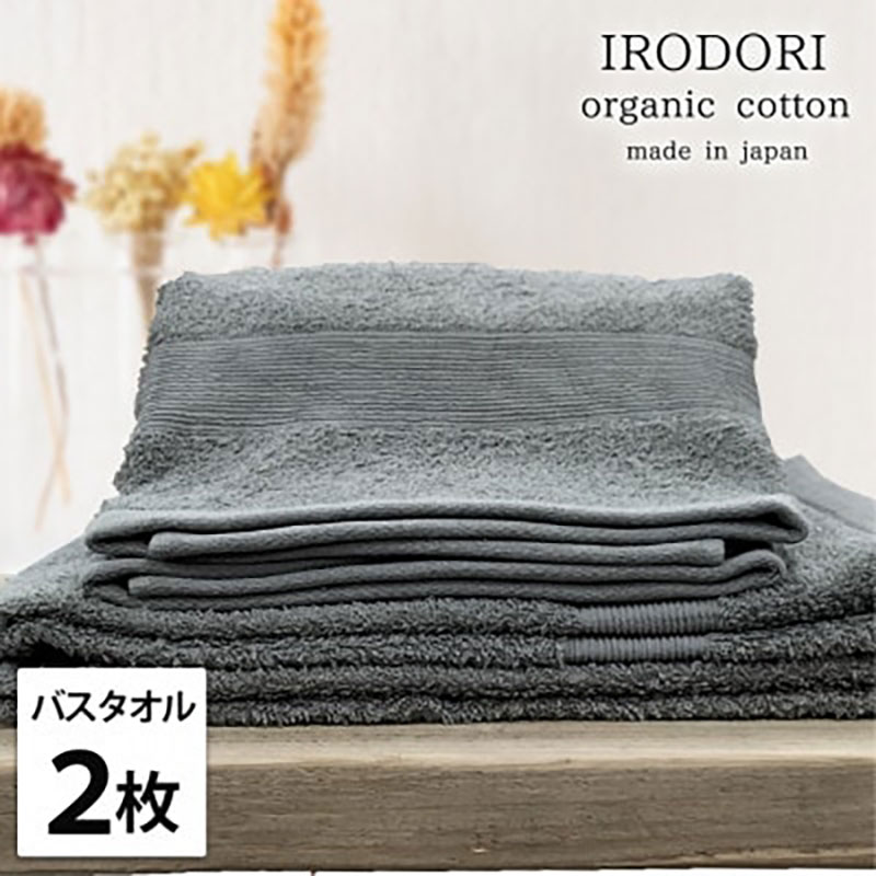 【ふるさと納税】バスタオル 2枚 セット オーガニックコットン 彩り GY グレー 60×120cm タオル 綿 オーガニックコットンタオル 綿100% 高級タオル 綿100 オーガニック コットン 中厚手 日用品 大阪府 岸和田市 お届け:お申し込み後、3週間程度で順次発送予定|大阪府岸和田市
