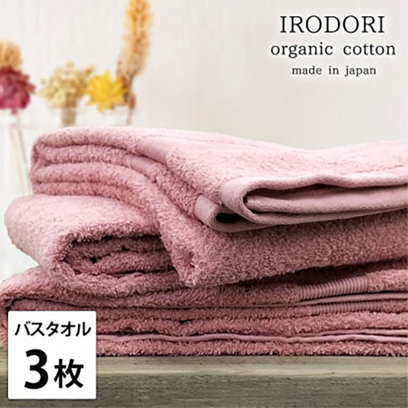 【ふるさと納税】バスタオル 3枚 セット オーガニックコットン 彩り RE レッド 60×120cm タオル 綿 オーガニックコットンタオル 綿100％ 高級タオル 綿100 オーガニック コットン 中厚手 日用品 大阪府 岸和田市　お届け：お申し込み後、3週間程度で順次発送予定