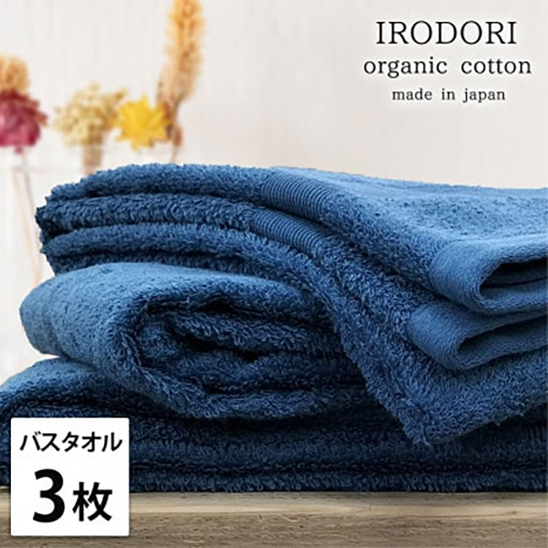 【ふるさと納税】バスタオル 3枚 セット オーガニックコットン 彩り NB ネイビー 60×120cm タオル 綿 オーガニックコットンタオル 綿100％ 高級タオル 綿100 オーガニック コットン 中厚手 日用品 大阪府 岸和田市　お届け：お申し込み後、3週間程度で順次発送予定