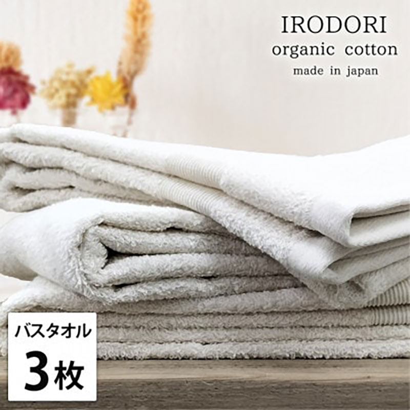 【ふるさと納税】バスタオル 3枚 セット オーガニックコットン 彩り PL プレーン 60×120cm タオル 綿 オーガニックコットンタオル 綿100％ 高級タオル 綿100 オーガニック コットン 中厚手 日用品 大阪府 岸和田市　お届け：お申し込み後、3週間程度で順次発送予定