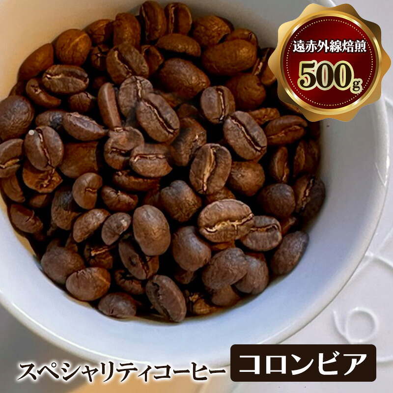 【ふるさと納税】スペシャリティコーヒー　コロンビア（スイートベリー　スプレモ）　遠赤外線焙煎500ｇ　コーヒー豆 珈琲 豆