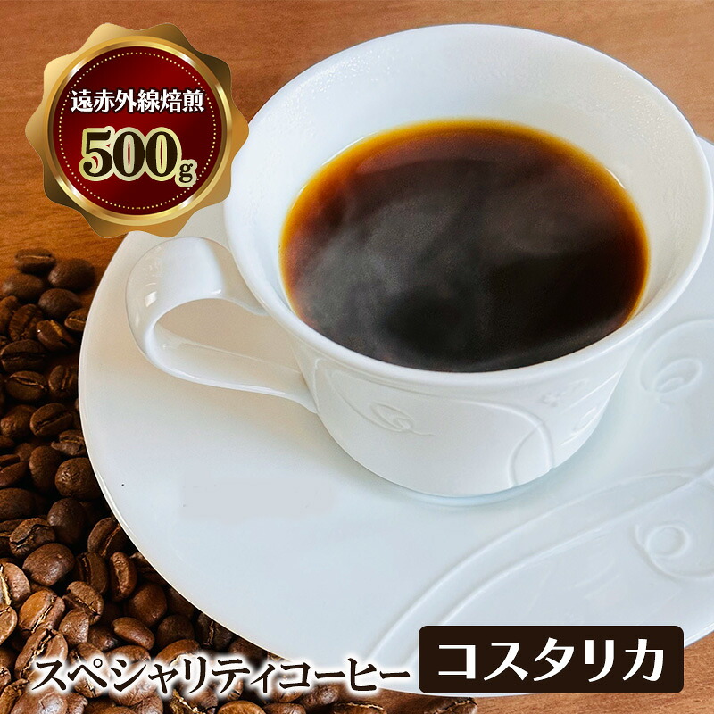 【ふるさと納税】スペシャリティコーヒー　コスタリカ　（セントタラス地区産　SHB）　遠赤外線焙煎500ｇ　コーヒー豆 珈琲 豆