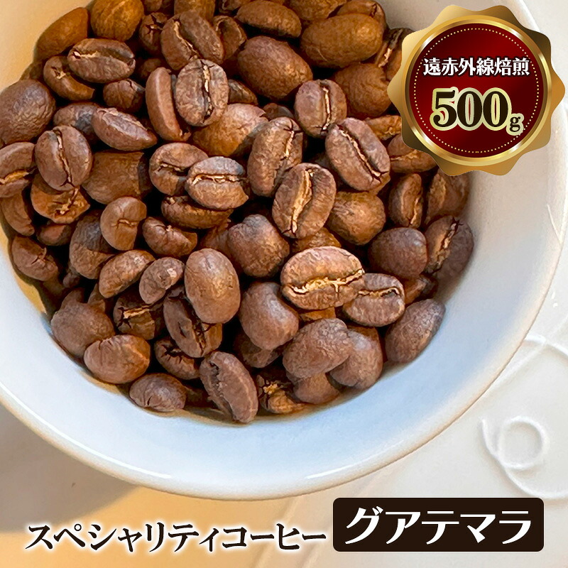 【ふるさと納税】スペシャリティコーヒー　グアテマラ　（アンティグア地区アゾテア農園産）　遠赤外線焙煎500ｇ　コーヒー豆 珈琲 豆