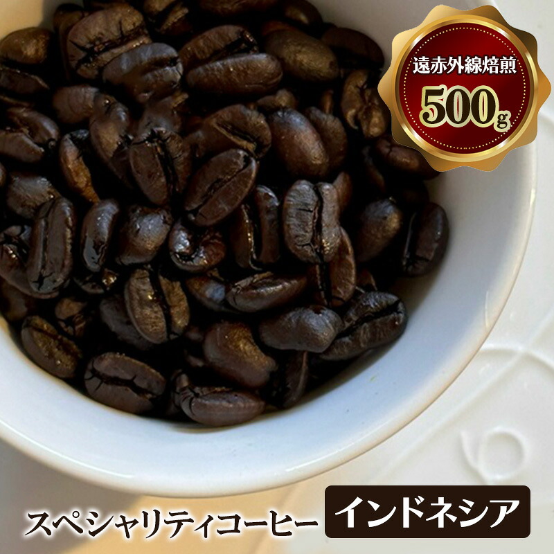 【ふるさと納税】スペシャリティコーヒー　インドネシア　（マンデリン　ビンタンリマ）　遠赤外線焙煎500ｇ　コーヒー豆 珈琲 豆 17,760円