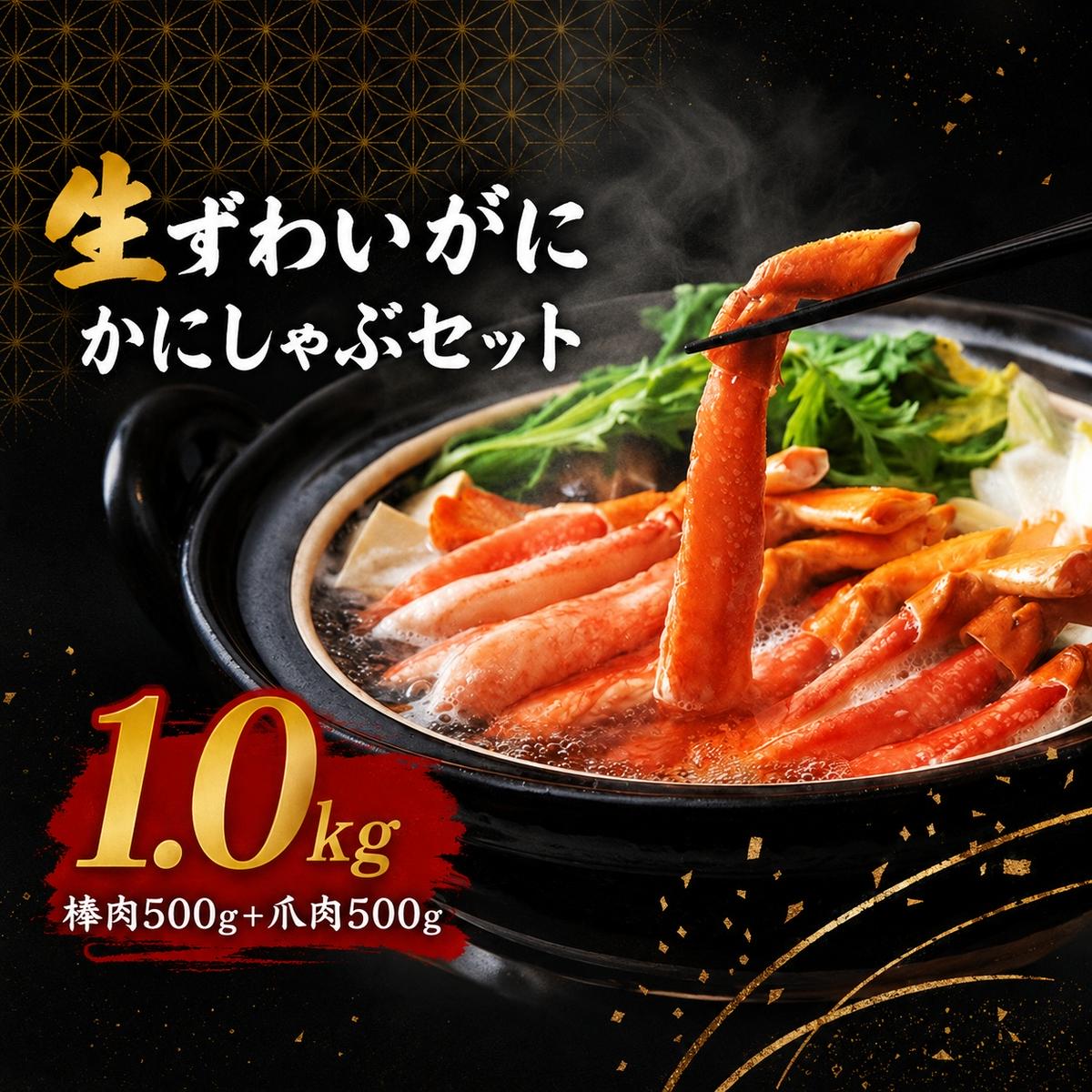 【ふるさと納税】かにしゃぶ 生 ズワイガニ 1kg (棒肉 500g 爪肉 500g) 詰め合わせ セット 蟹 しゃぶしゃぶ ポーション むき身 冷凍 生ズワイガニ 生蟹 カニ爪 海の幸 魚介 魚介類 海鮮 大阪 大阪府 岸和田市　お届け：最大で1ヶ月程度かかる場合がございます。｜大阪府岸和田市 33,150円