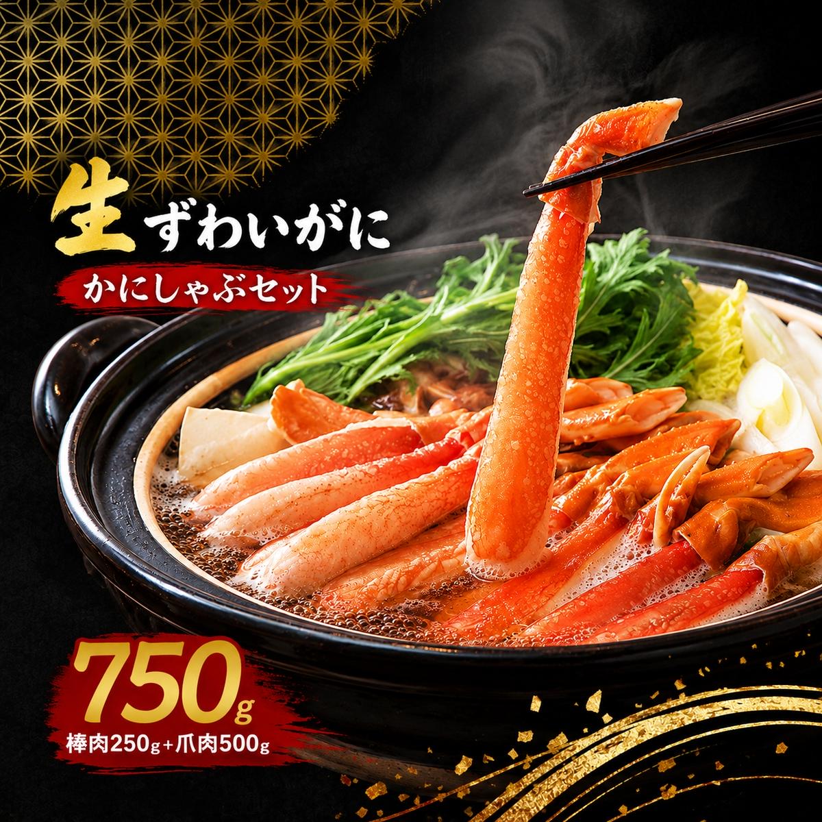 【ふるさと納税】かにしゃぶ 生 ズワイガニ 750g (棒肉 250g 爪肉 500g) 詰め合わせ セット 蟹 しゃぶしゃぶ ポーション むき身 冷凍 生ズワイガニ 生蟹 カニ爪 海の幸 魚介 魚介類 海鮮 大阪 大阪府 岸和田市　お届け：最大で1ヶ月程度かかる場合がございます。