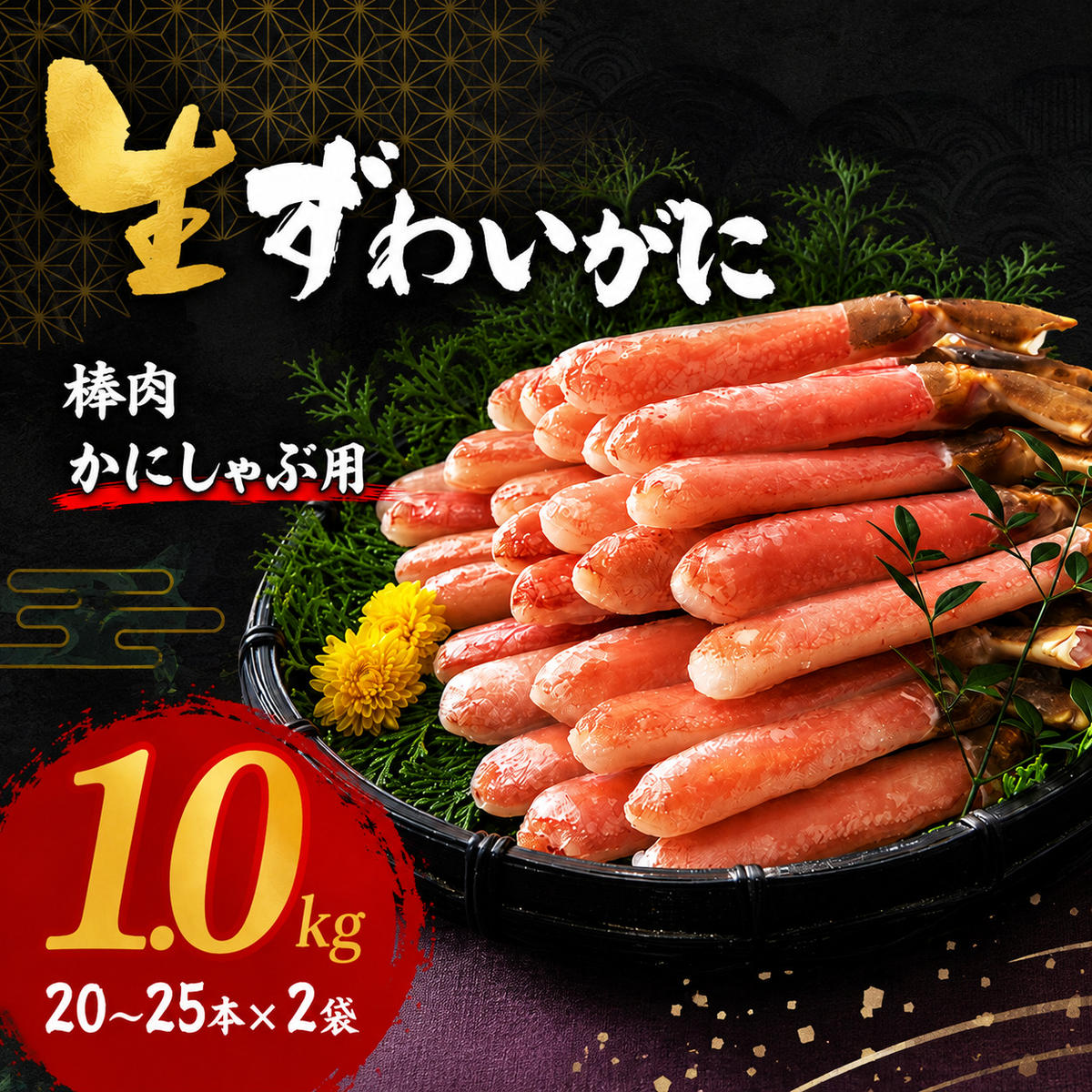 【ふるさと納税】かにしゃぶ 生 ズワイガニ 棒肉 1kg (20～25本&times;2袋) 詰め合わせ セット 蟹 生ズワイガニ ポーション フルポーション むき身 冷凍 生蟹 カニ足 海の幸 魚介 魚介類 海鮮 大阪 大阪府 岸和田市　お届け：最大で1ヶ月程度かかる場合がございます。｜大阪府岸和田市