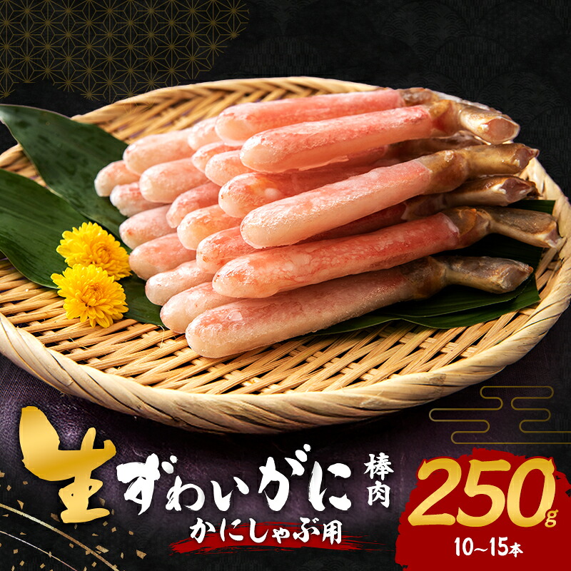 【ふるさと納税】かにしゃぶ 生 ズワイガニ 棒肉 250g (10～15本) 詰め合わせ セット 蟹 カニ 生ズワイガニ ポーション フルポーション むき身 冷凍 生蟹 カニ足 海の幸 魚介 魚介類 海鮮 大阪 大阪府 岸和田市　お届け：最大で1ヶ月程度かかる場合がございます。 14,820円