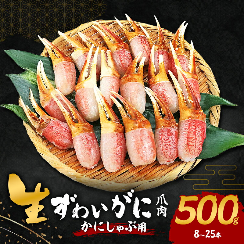 【ふるさと納税】かにしゃぶ 生 ズワイガニ 爪肉 500g (8～25本) 詰め合わせ セット 蟹 カニ カニ爪 生ズワイガニ ポーション フルポーション むき身 冷凍 生蟹 海の幸 魚介 魚介類 海鮮 大阪 大阪府 岸和田市　お届け：最大で1ヶ月程度かかる場合がございます。