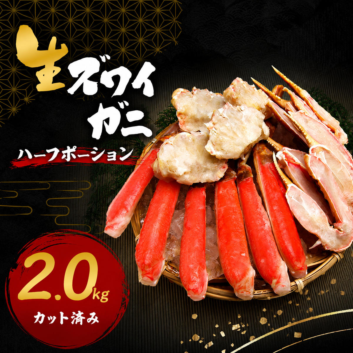 【ふるさと納税】生 ズワイガニ 2kg ハーフポーション カット済み 詰め合わせ セット 蟹 生ズワイガニ ポーション 冷凍 生蟹 カニ足 かにしゃぶ 焼きカニ 蟹鍋 BBQ 海の幸 魚介 魚介類 海鮮 大阪 大阪府 岸和田市　お届け：最大で1ヶ月程度かかる場合がございます。｜大阪府岸和田市