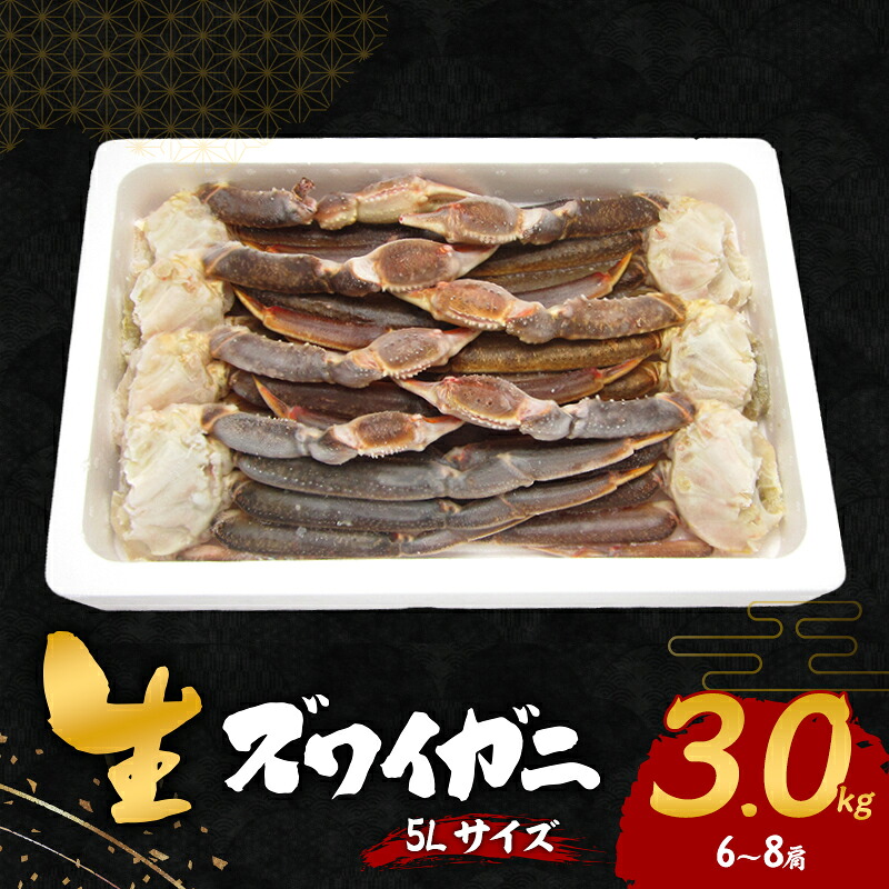【ふるさと納税】生 ズワイガニ 5Lサイズ 3kg (6~8肩) 詰め合わせ セット 蟹 カニ かに 生ズワイガニ 冷凍 生蟹 カニ足 かにしゃぶ 焼きカニ 蟹鍋 BBQ 海の幸 魚介 魚介類 海鮮 大阪 大阪府 岸和田市 お届け:最大で1ヶ月程度かかる場合がございます。|大阪府岸和田市