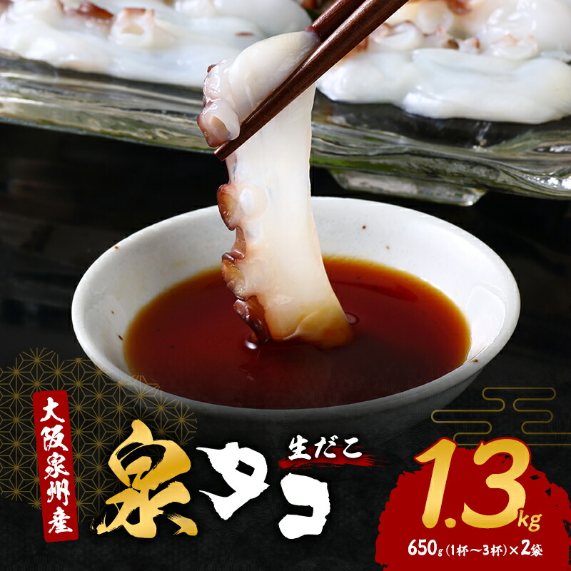 【ふるさと納税】たこ 大阪泉州産 泉タコ 1.3kg (1杯~3杯×2袋) 詰め合わせ セット 生だこ 真蛸 タコ 冷凍タコ 冷凍 たこぶつ お刺身 たこ焼き たこ飯 海の幸 魚介 魚介類 海鮮 大阪 大阪府 岸和田市 お届け:最大で1ヶ月程度かかる場合がございます。