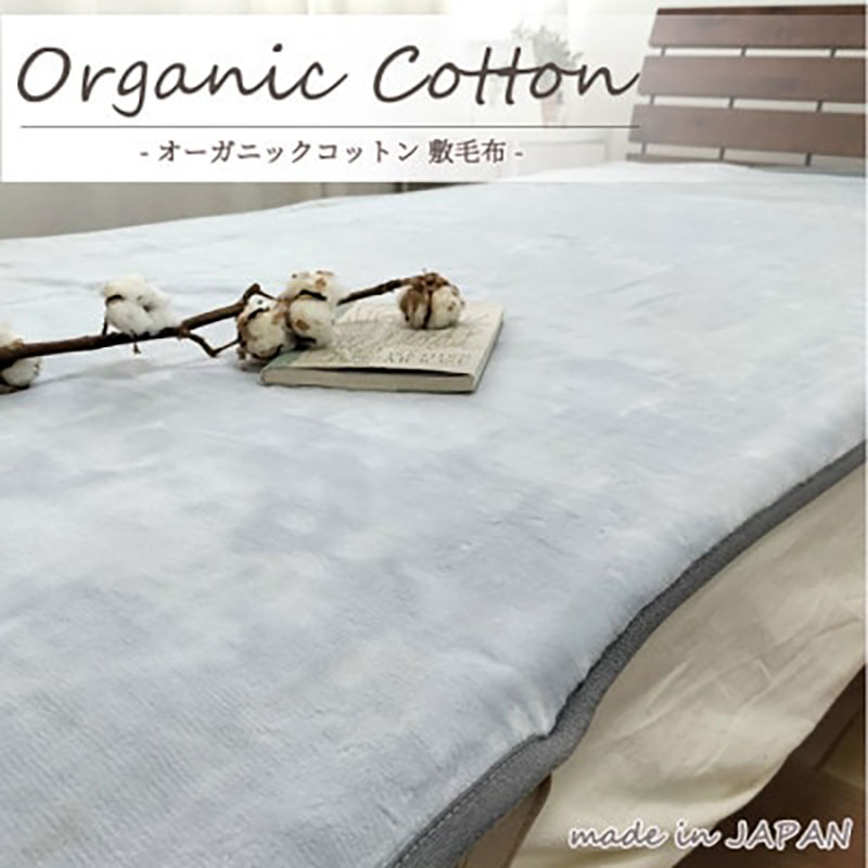 【ふるさと納税】敷きパッド 毛布 ダブル 140×205cm グレー 贅沢 ふわふわ オーガニックコットン 敷き毛布 ベッドパッド ベッド パッド ベッドシーツ シーツ 綿100% 日本製 寝具 大阪 大阪府 岸和田市　お届け：お申し込み後、3週間程度で順次発送予定
