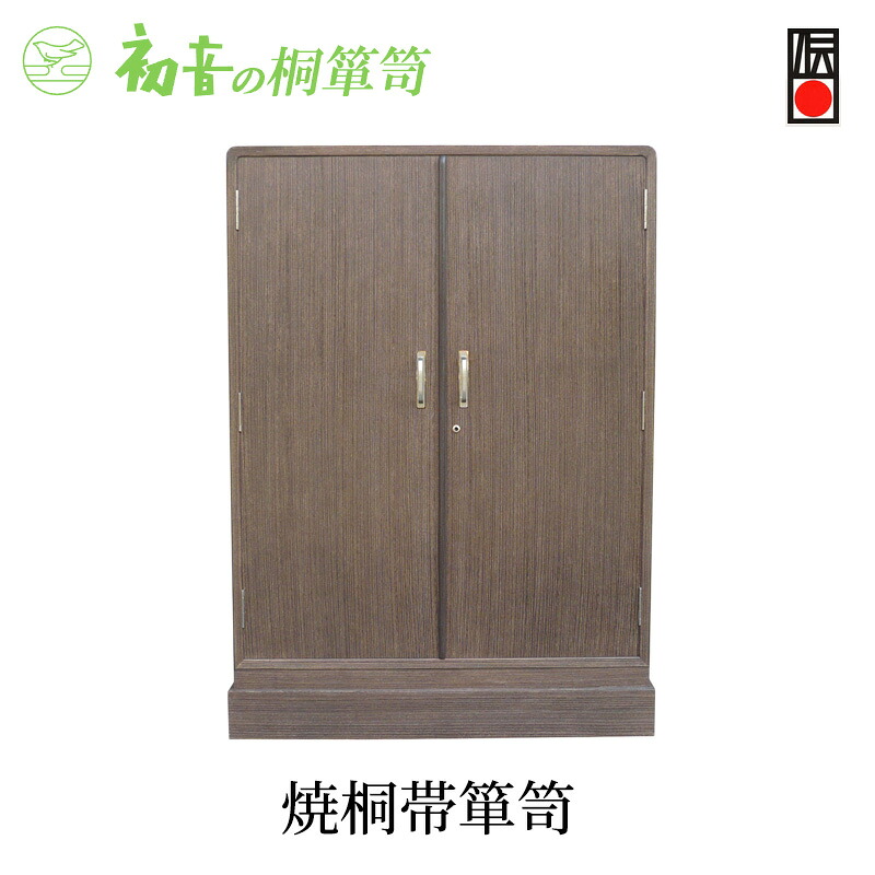 【ふるさと納税】桐たんす 焼桐 帯 箪笥 初音の家具 帯揚げ 帯締め 着物 チェスト たんす 衣装箱 収納 木製 木 桐 着物収納 収納ケース 小物収納ケース 桐箱 小物 小物入れ インテリア 家具 和家具 収納家具 伝統工芸 伝統工芸品 工芸 工芸品 大阪 大阪府 岸和田市