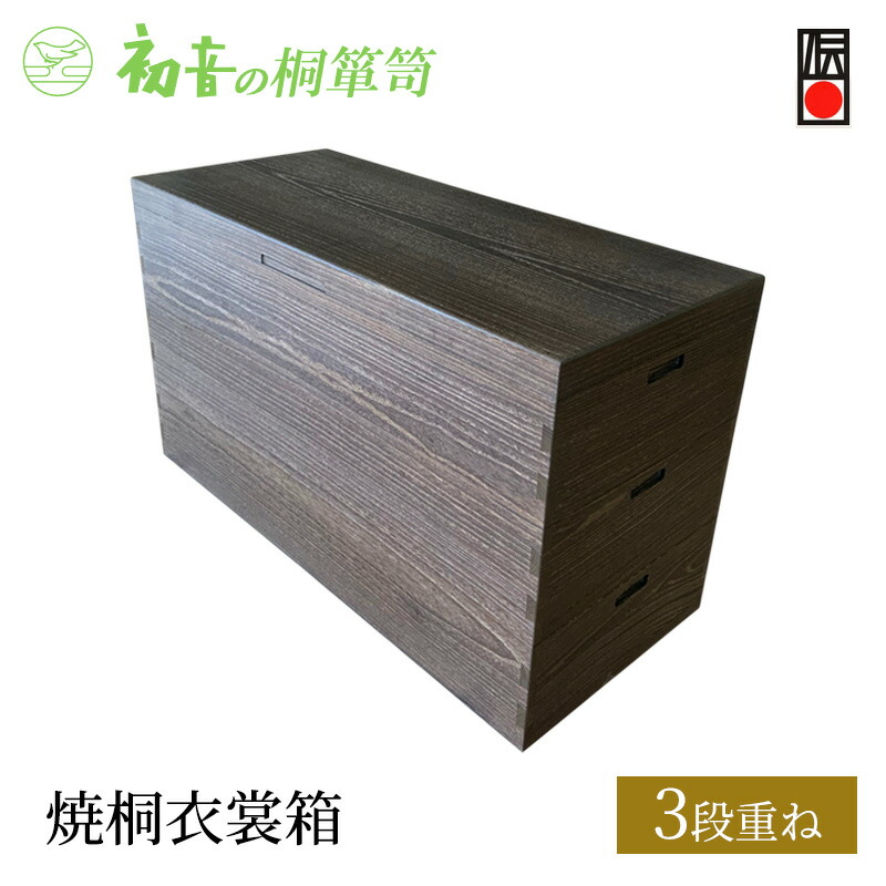 【ふるさと納税】桐箱 焼桐 衣裳箱 3段重ね 初音の家具 木製 木 桐 衣装ケース 衣装ボックス 収納ケース 収納ボックス ふた付き クローゼット 押し入れ 収納 押し入れ収納 着物 着物収納 着物収納ケース 家具 収納家具 箪笥 チェスト 伝統工芸 工芸 大阪府 岸和田市