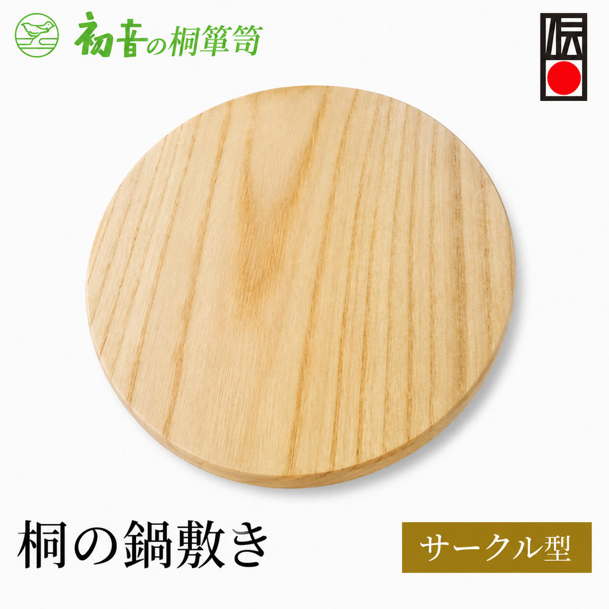 【ふるさと納税】鍋敷き サークル 丸型 約18cm 厚み約1cm 桐の鍋敷き 初音の家具 木製 木 マグネット 日本製 桐 キッチン キッチン用品 雑貨 日用品 伝統工芸 伝統工芸品 工芸 工芸品 鍋敷 ギフト 大阪府 岸和田市 大阪 泉州岸和田の桐たんす工房からお届けします｜大阪府岸和田市