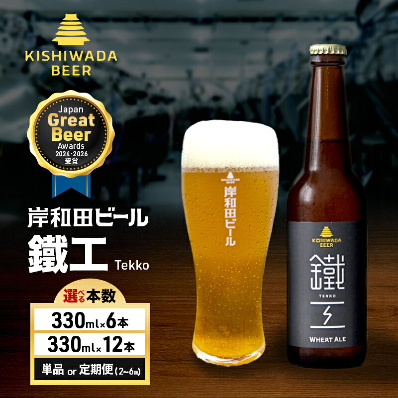 【ふるさと納税】ビール JGBA2024受賞 岸和田ビール 鐵工 330ml×6本 セット エール エールビール 地ビール クラフトビール 【岸和田ブランド認定品】 大阪 大阪府 岸和田市