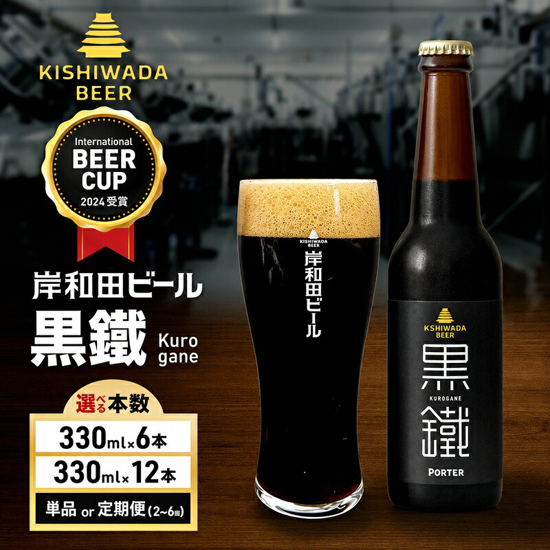 【ふるさと納税】ビール 受賞多数 岸和田ビール 黒鐵 330ml×6本 セット 黒ビール 黒 地ビール クラフトビール 【岸和田ブランド認定品】 大阪 大阪府 岸和田市