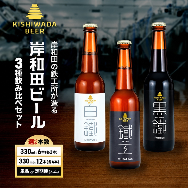 【ふるさと納税】ビール 岸和田ビール バラエティー 330ml×6本 飲み比べ セット 3種 鐵工 黒鐵 白鐵 各2本 飲み比べセット 地ビール クラフトビール【岸和田ブランド認定品】 大阪府 岸和田市