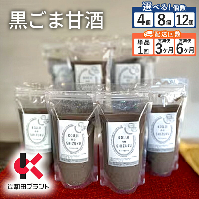 【ふるさと納税】甘酒 黒ごま甘酒 ストレートタイプ 選べる 回数 個数 【岸和田ブランド認定品】ノンアルコール 栄養補給にお勧め 黒ゴマ 米麹 米糀 麹甘酒 糀甘酒 砂糖不使用 ドリンク｜大阪府岸和田市