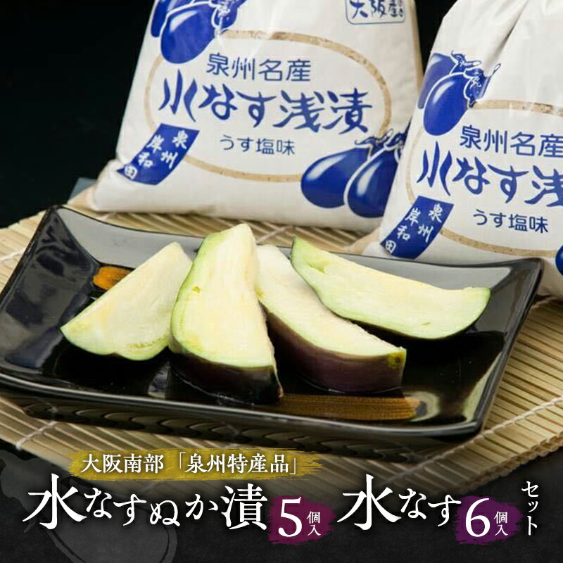 【ふるさと納税】水なすぬか漬5個入と水なす6個入セット [ 野菜 やさい 漬物 水なす ]