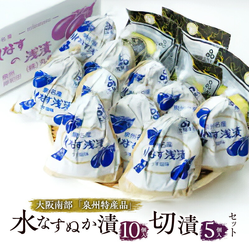 【ふるさと納税】水なすぬか漬10個入と切漬5個入セット [ 野菜 やさい 漬物 水なす ]