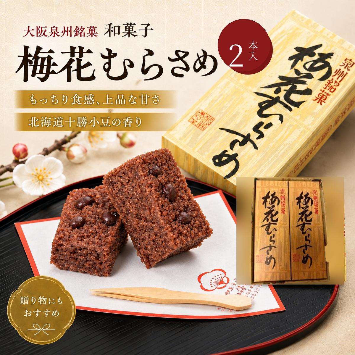 【ふるさと納税】＜2本入＞大阪泉州銘菓　和菓子梅花むらさめ/【岸和田ブランド認定品】伝統菓子 和菓子 手土産