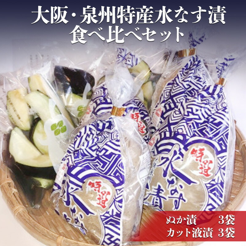 【ふるさと納税】大阪・泉州特産水なす漬 食べ比べセット (ぬか漬×3・カット液漬×3)【岸和田ブランド認定品】